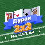 Карточная игра «Дурак 2х2» на баллы. В «Дурака двое на двое» играют четверо игроков. Игроки, сидящие друг напротив друга, играют в команде и не могут подкидывать друг другу карты.